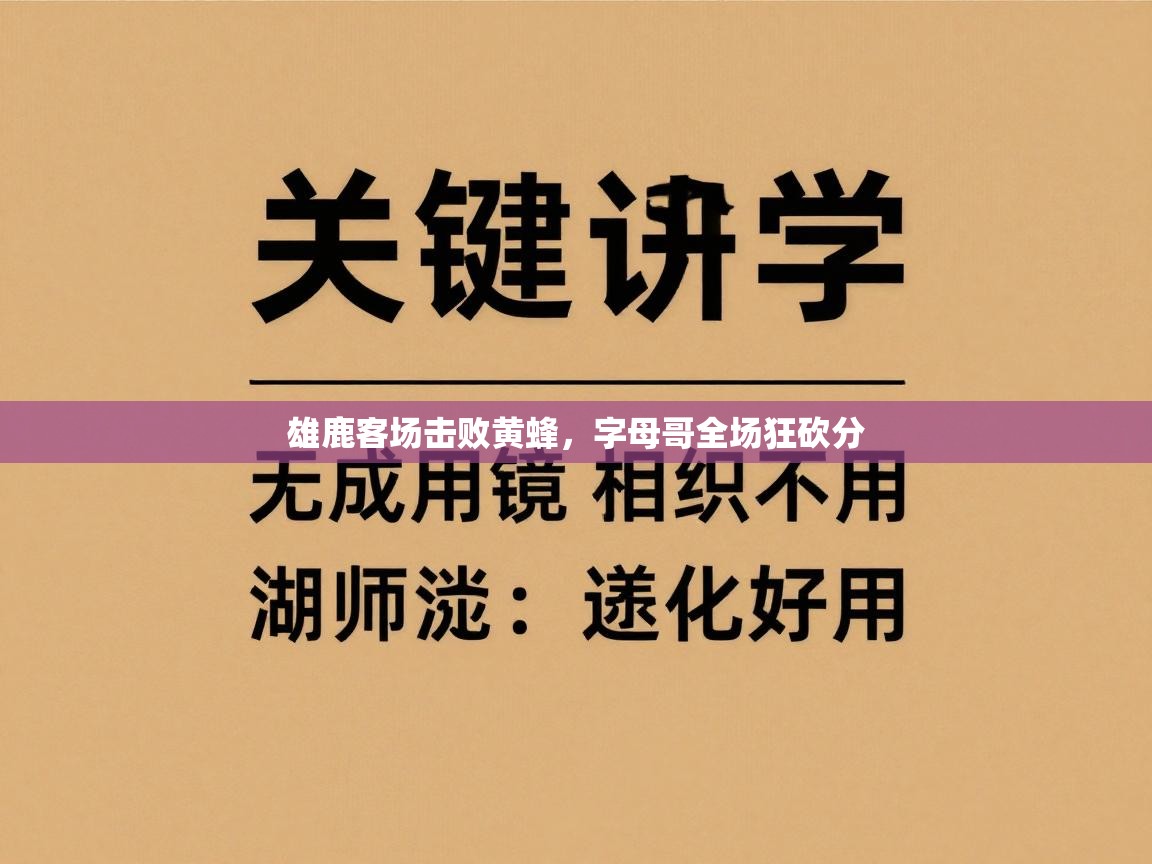 雄鹿客场击败黄蜂，字母哥全场狂砍分  第1张
