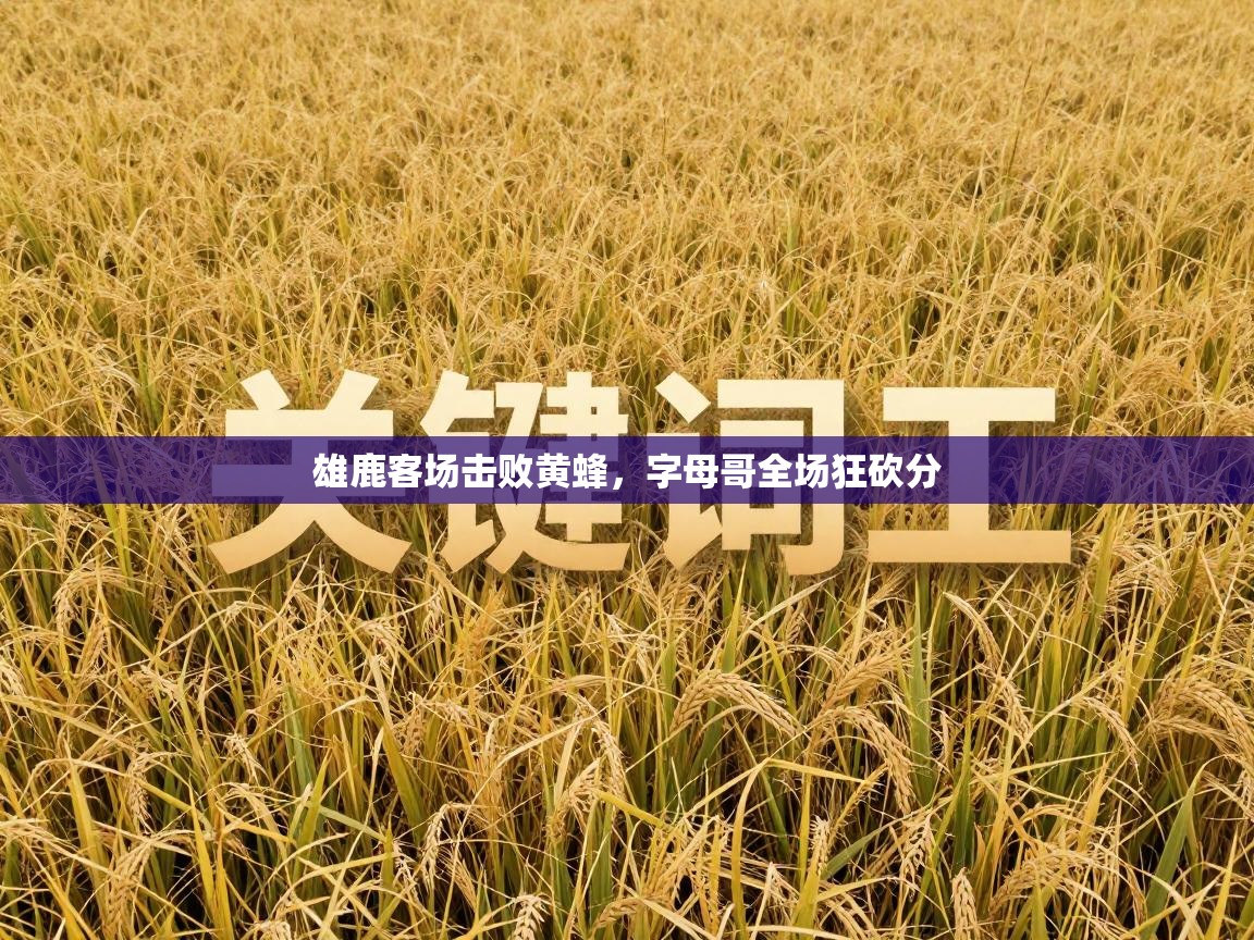 雄鹿客场击败黄蜂，字母哥全场狂砍分  第2张