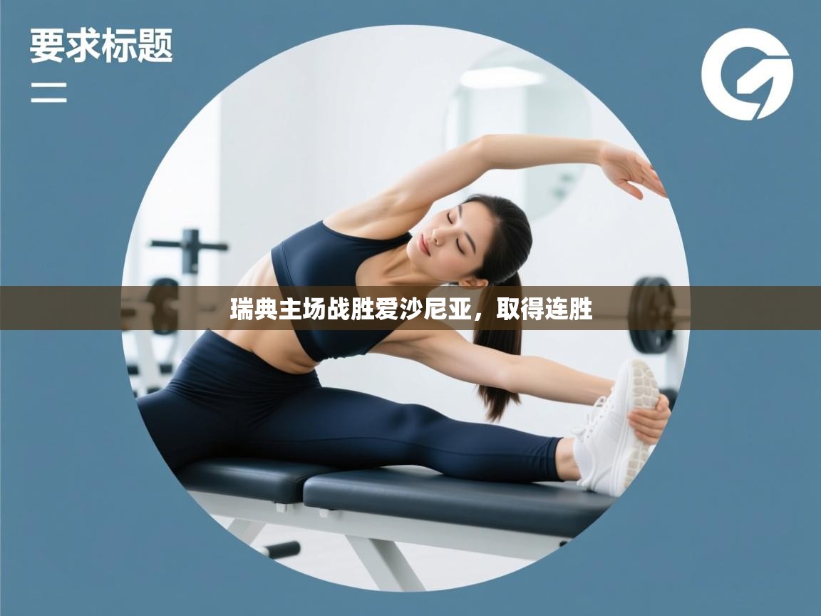 瑞典主场战胜爱沙尼亚，取得连胜