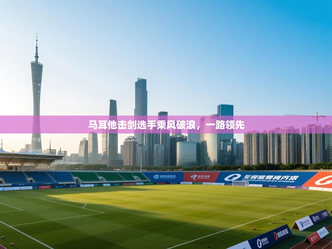 马耳他击剑选手乘风破浪，一路领先  第1张