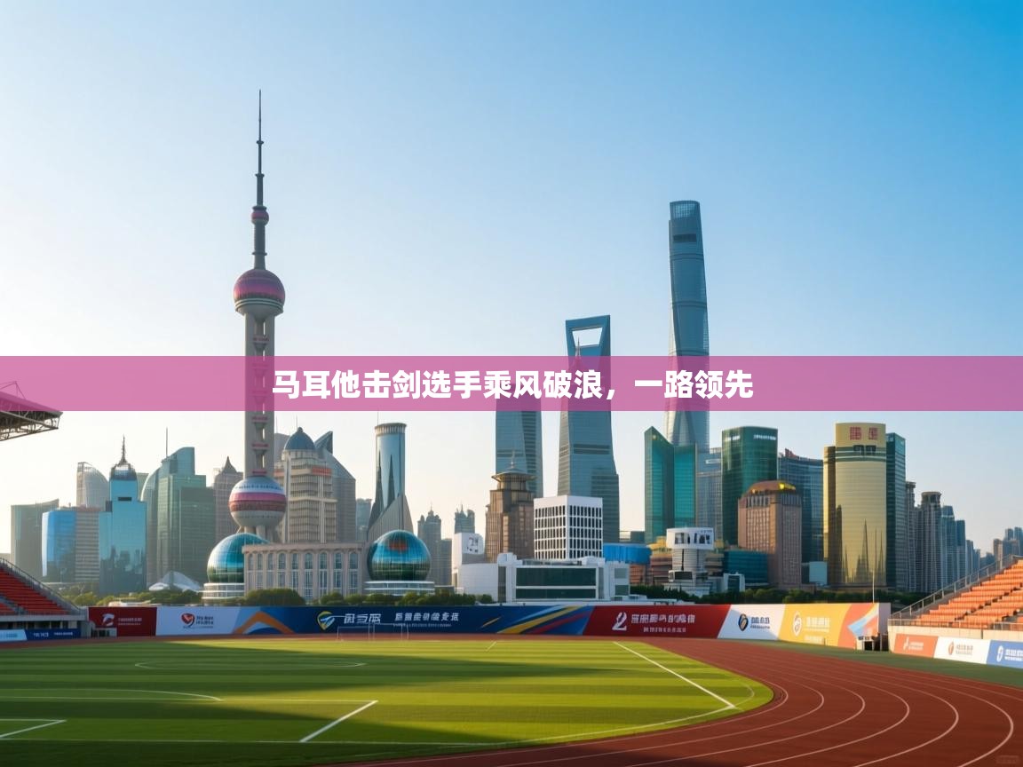 马耳他击剑选手乘风破浪，一路领先  第2张