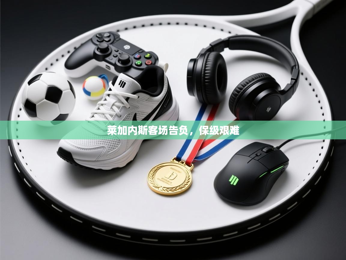 莱加内斯客场告负，保级艰难