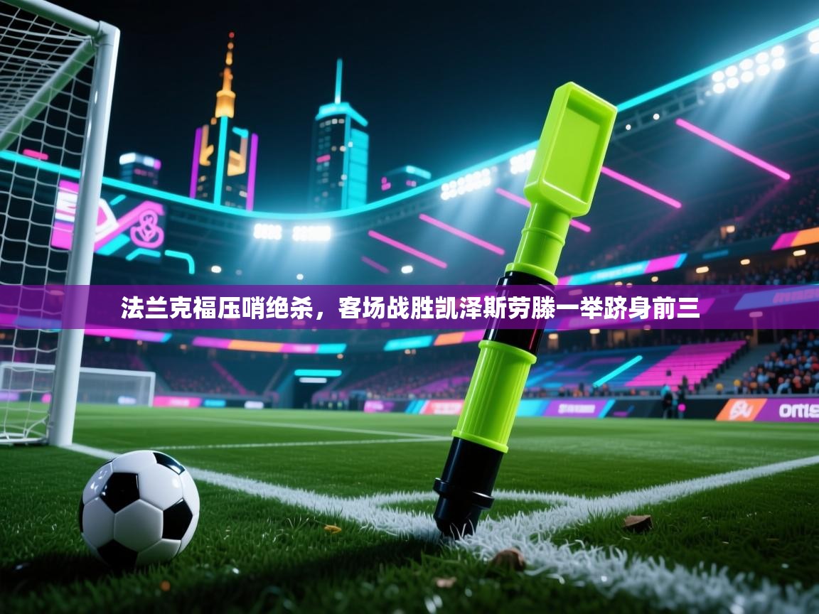 法兰克福压哨绝杀，客场战胜凯泽斯劳滕一举跻身前三