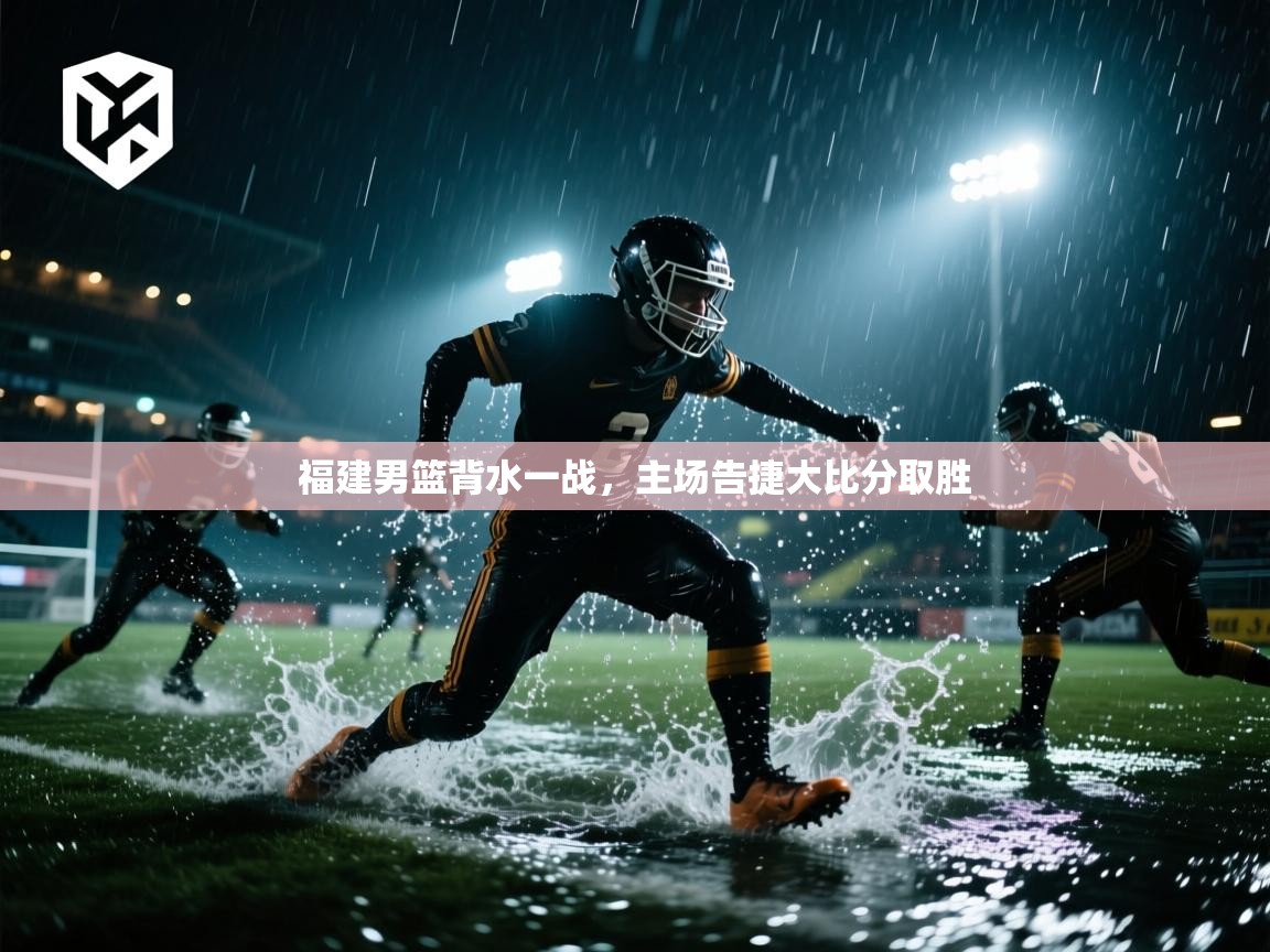 福建男篮背水一战，主场告捷大比分取胜  第2张
