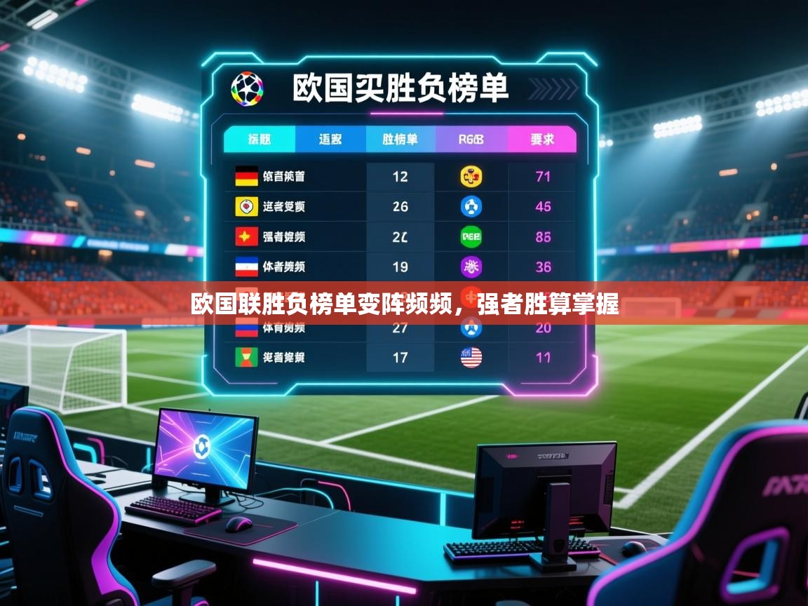 欧国联胜负榜单变阵频频，强者胜算掌握