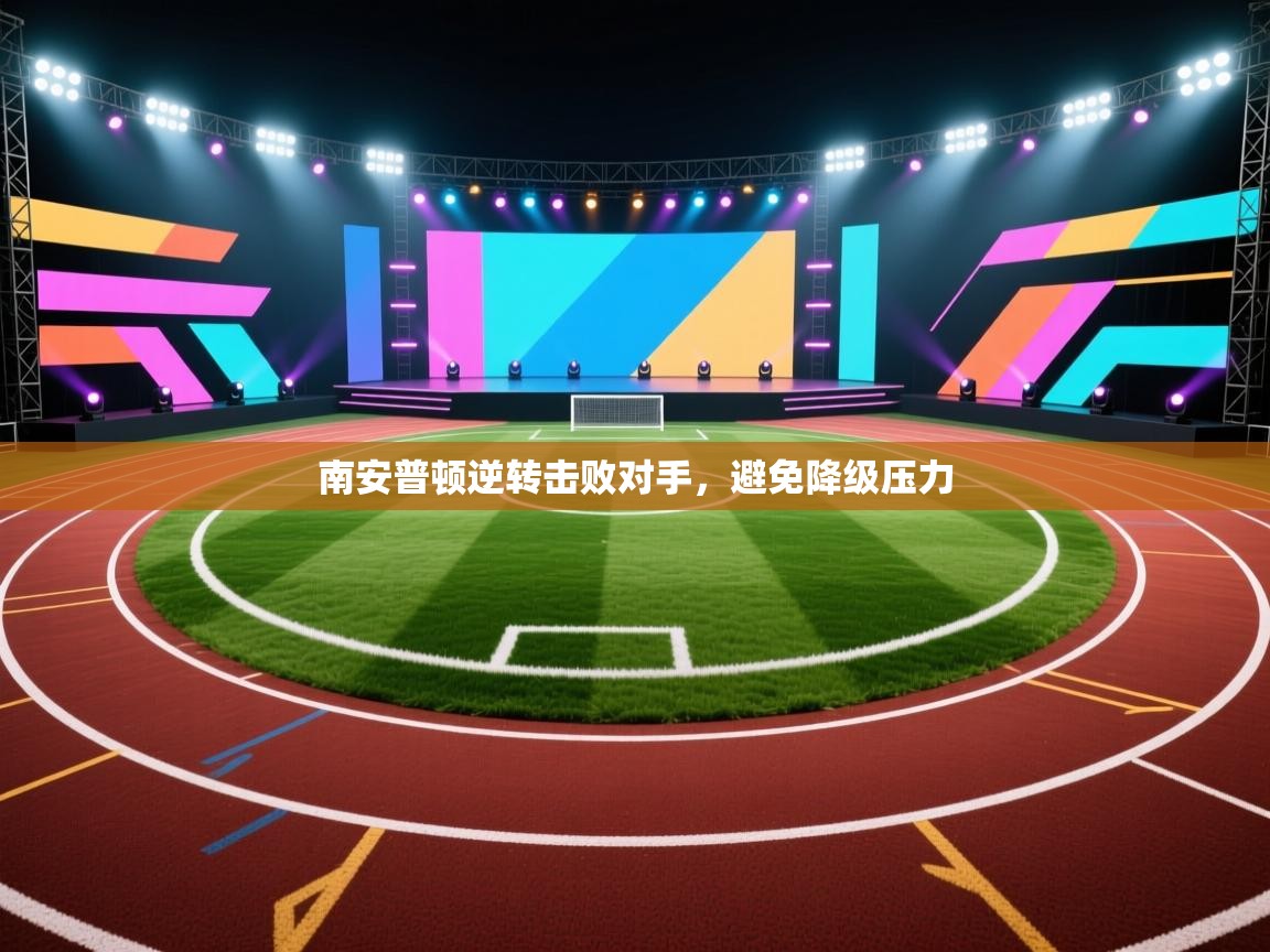 南安普顿逆转击败对手，避免降级压力  第1张