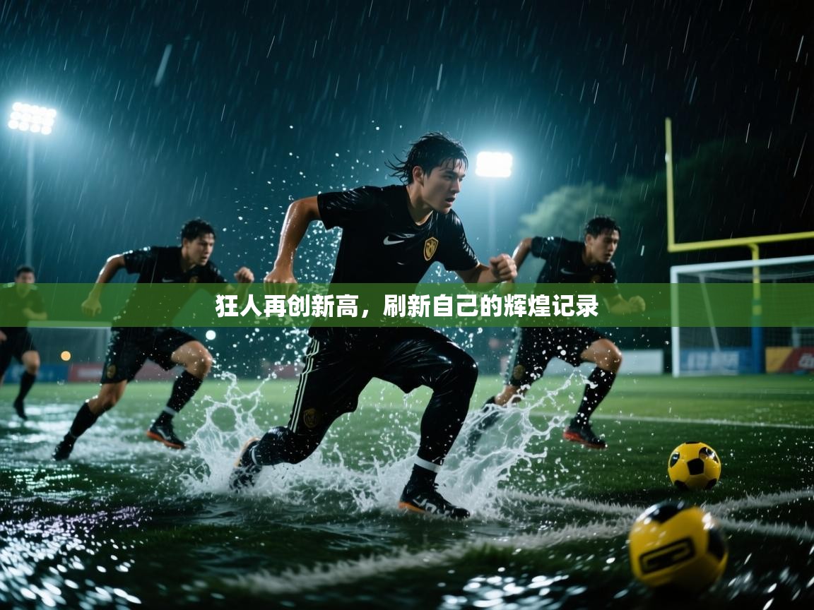 狂人再创新高，刷新自己的辉煌记录