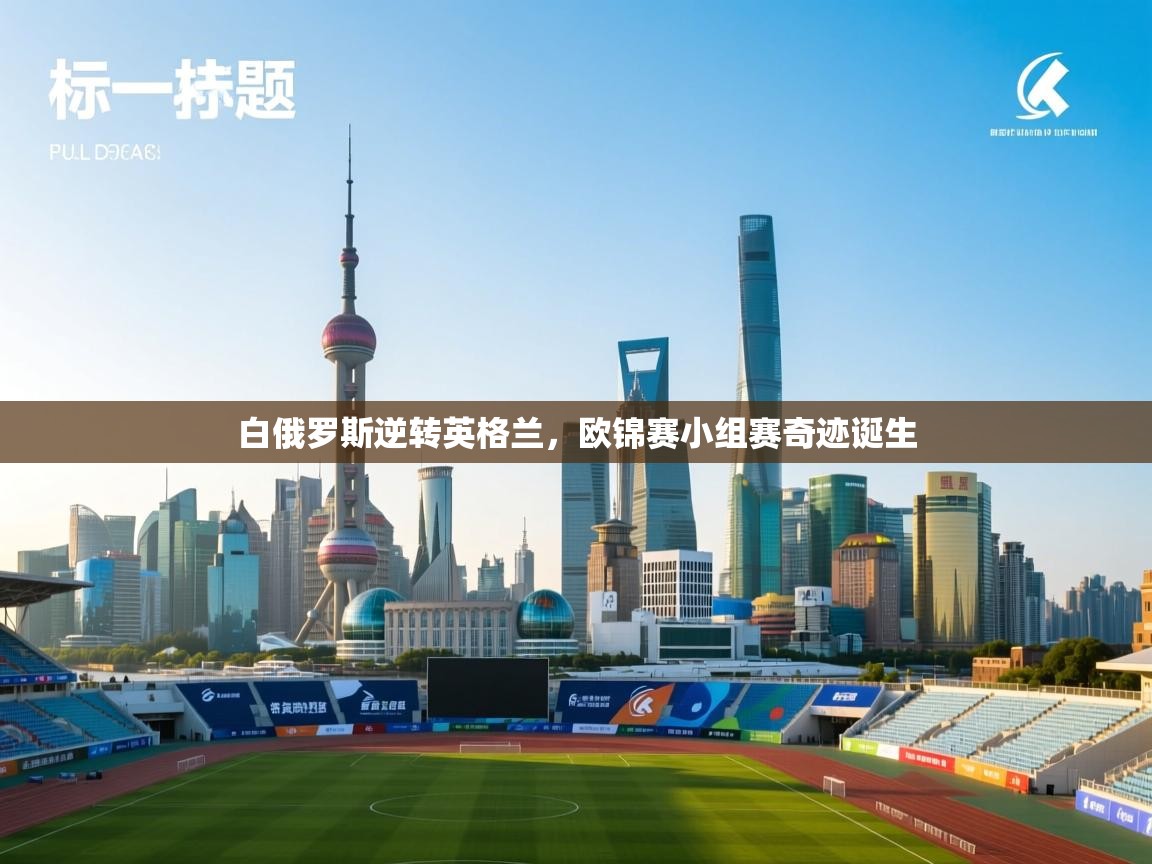 白俄罗斯逆转英格兰,欧锦赛小组赛奇迹诞生 第1张