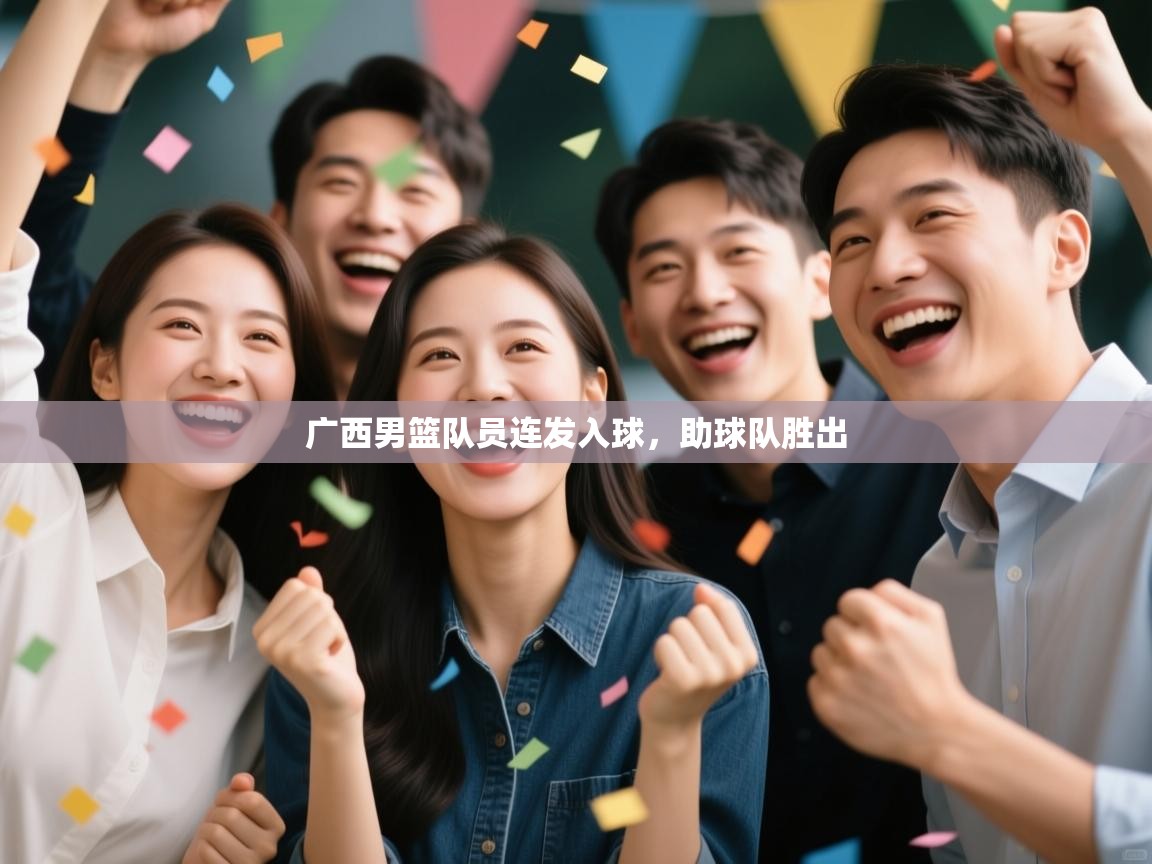 广西男篮队员连发入球,助球队胜出 第2张