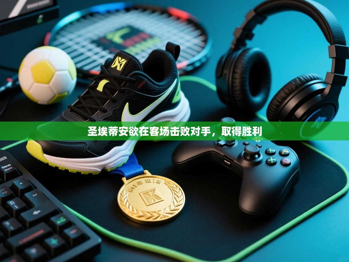 圣埃蒂安欲在客场击败对手，取得胜利  第2张