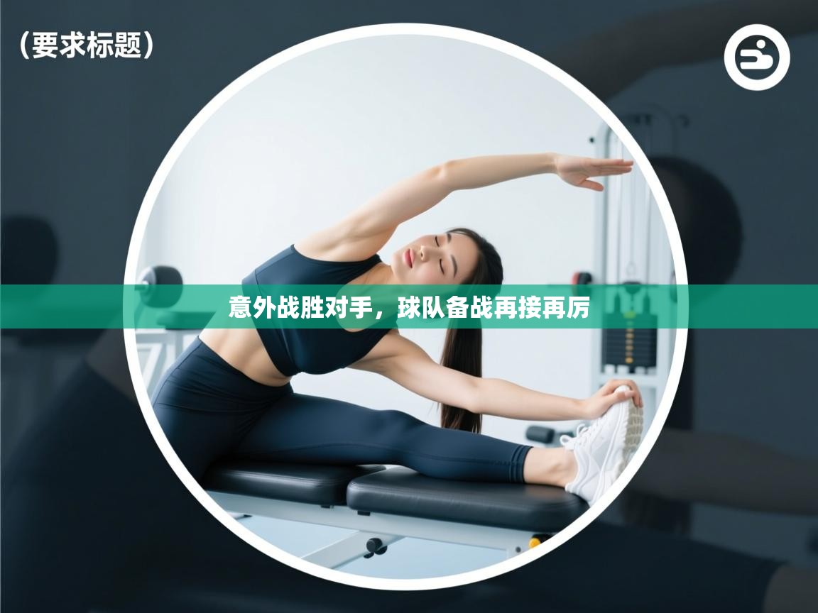 意外战胜对手，球队备战再接再厉