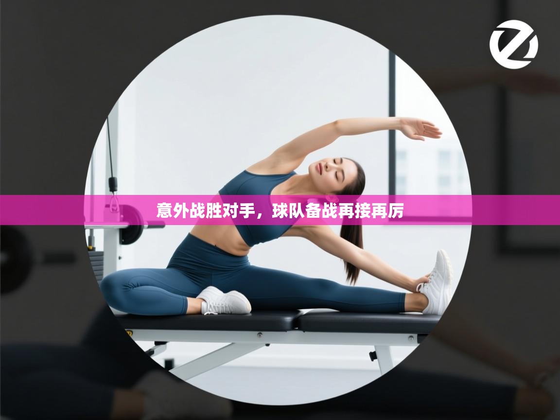 意外战胜对手，球队备战再接再厉  第2张