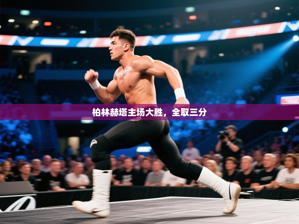 柏林赫塔主场大胜，全取三分