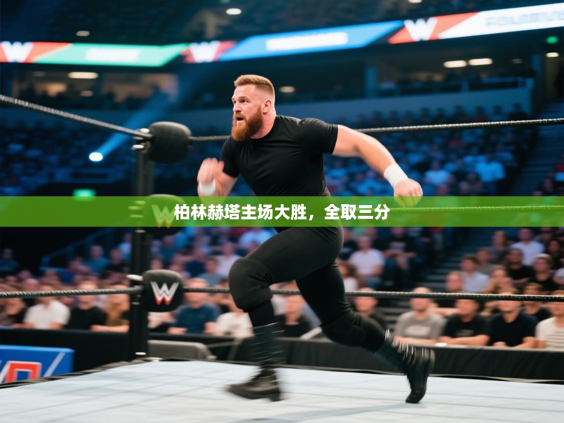 柏林赫塔主场大胜，全取三分  第2张