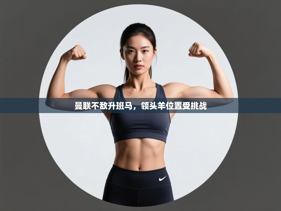 曼联不敌升班马，领头羊位置受挑战