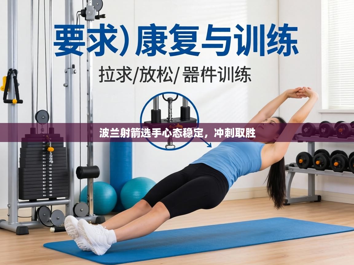 波兰射箭选手心态稳定，冲刺取胜  第2张